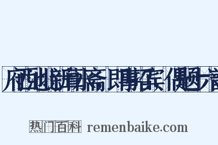 府西池北新葺水斋，即事招宾，偶题十六韵是什么意思的图片